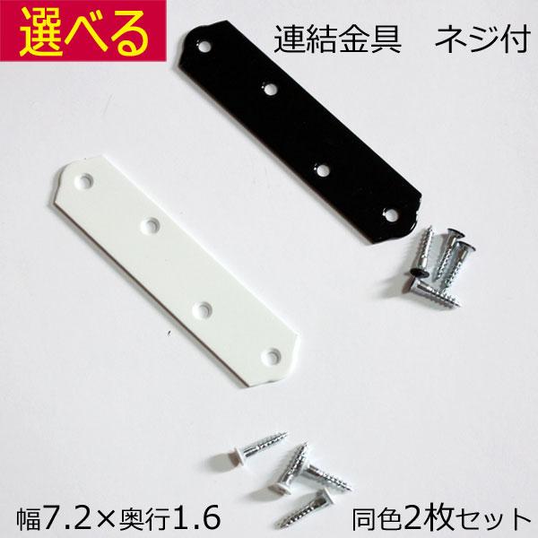 カラーボックスなど２台連結時にご使用ください。幅7.2　奥行き1.6 厚み0.12cm。付属の木ネジは小の皿ネジ（頭上部は同色）、プレート表面に収まります。　 送料無料、ポストへ投函となります。家具は重量がありますので、配達中などのアクシデ...