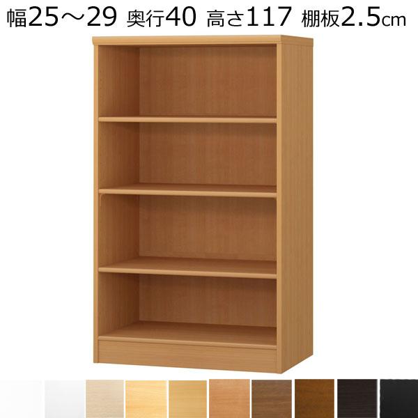 本棚・書棚 オーダーメイド 幅25〜29 奥行き40（ミディアム） 高さ