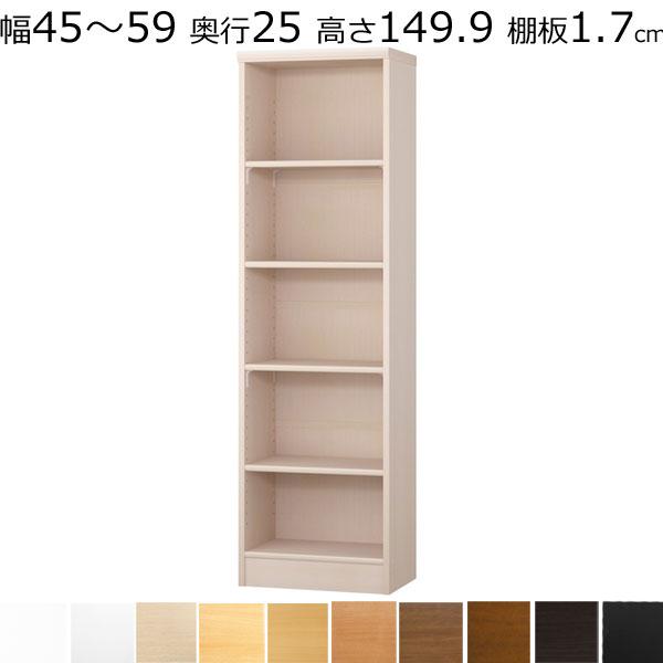 本棚・書棚 オーダーメイド 幅45〜59 奥行き25（A4短辺サイズ） 高さ