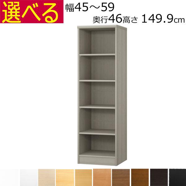 本棚・書棚 オーダーメイド 幅45〜59 奥行き46（ラージ） 高さ149.9