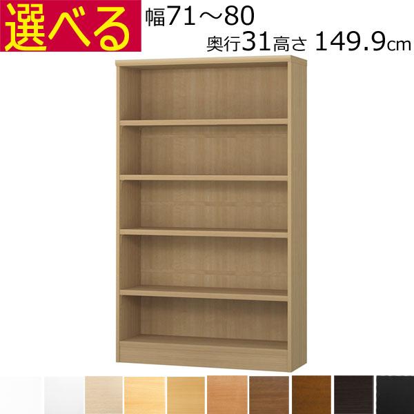 本棚・書棚 オーダーメイド 幅71〜80 奥行き31（レギュラー） 高さ