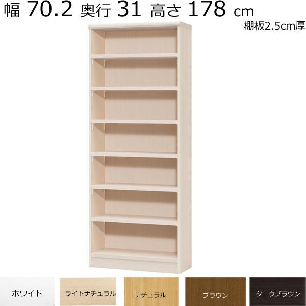 本棚・書棚 既製品 幅70.2 奥行き31（レギュラー） 高さ178cm(棚板 