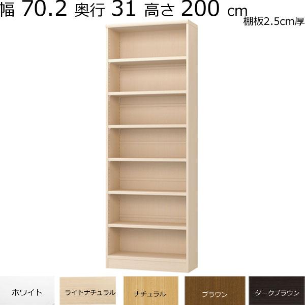 本棚・書棚 既製品 幅70.2 奥行き31（レギュラー） 高さ200cm(棚板