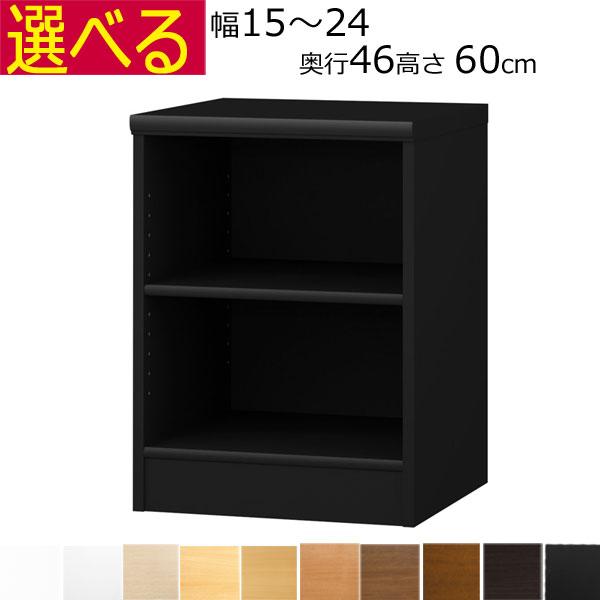 本棚・書棚 オーダーメイド 幅15〜24 奥行き46（ラージ） 高さ60cm