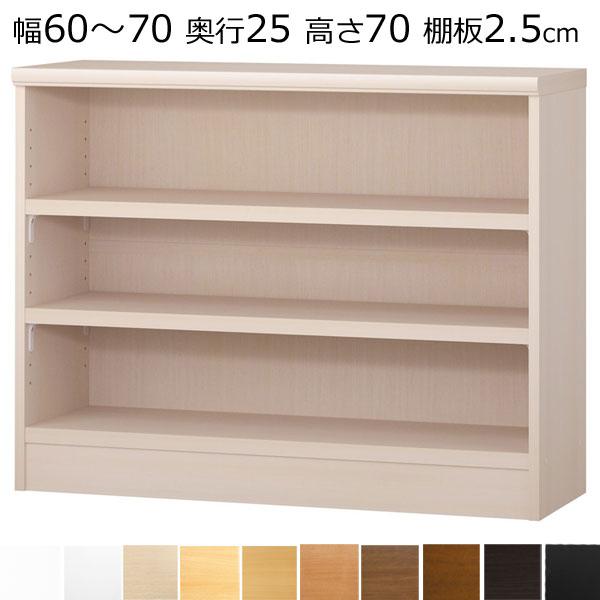 本棚・書棚 オーダーメイド 幅60〜70 奥行き25（A4短辺サイズ） 高さ