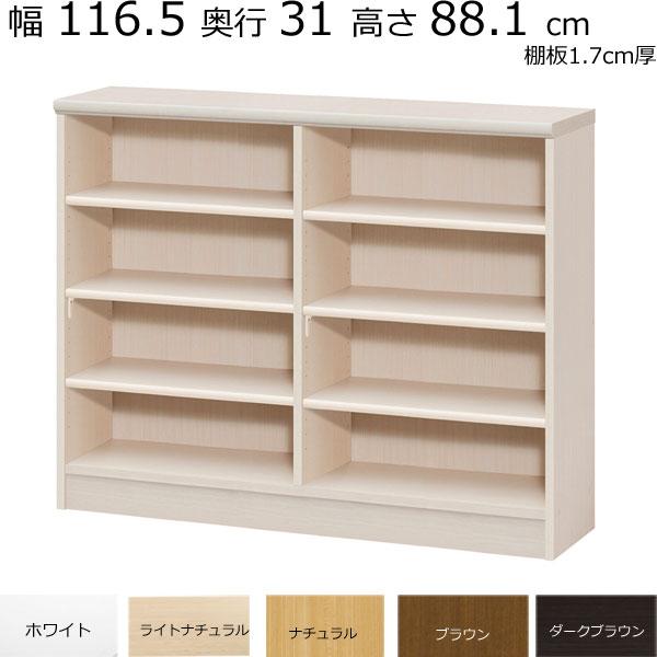 本棚・書棚 既製品 幅116.5 奥行き31（レギュラー） 高さ88.1cm(棚板