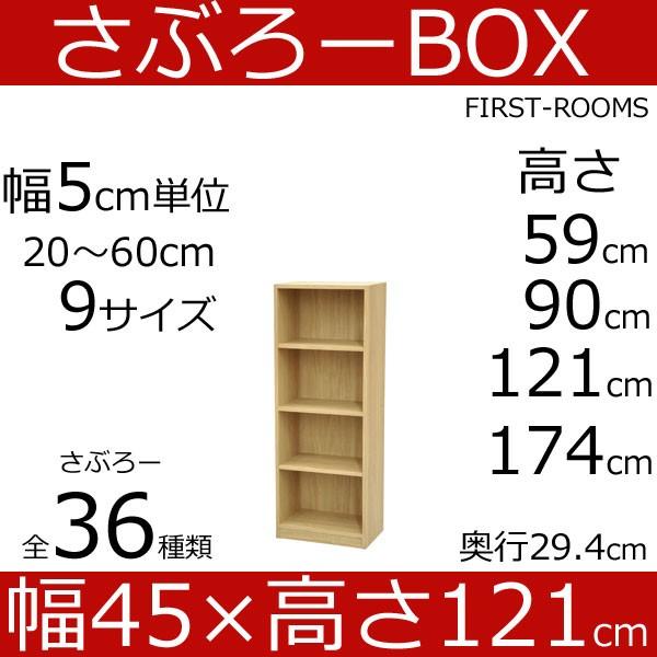 さぶろーbox カラーボックス 毎日がバーゲンセール 幅45 奥行き30 ライト 高さ121ｃｍ 木目調 ブラウン