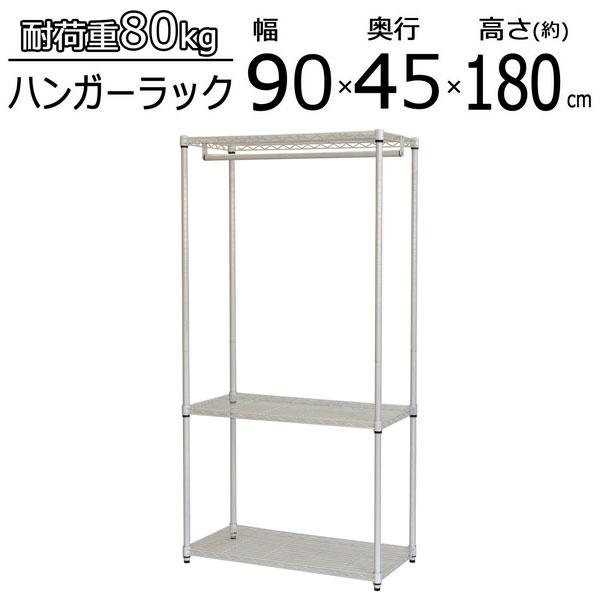 ハンガーラック スチールラック ホワイト 3段 幅90×45×180cm ハンガーラック スチールラック ホワイト 3段 幅90×45×180cm
