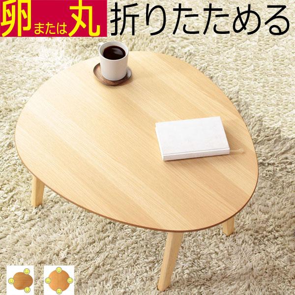 折りたたみ テーブル ローテーブル 北欧 幅75×奥行き65または直径75cm