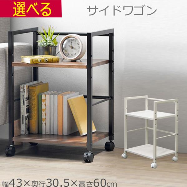 サイドワゴン キッチンワゴン キャスター付き ブラウン ホワイト 幅43