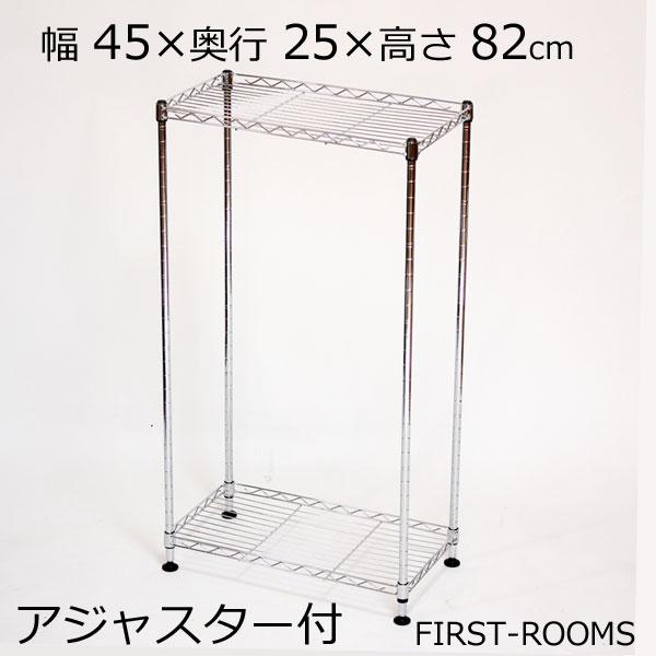 メタルラック スチールラック アジャスター付 2段 幅45×奥行き25×高さ