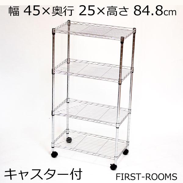 メタルラック スチールラック キャスター付 4段 幅45×奥行き25