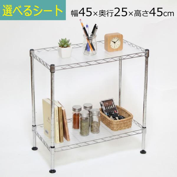 メタルラック スチールラック 2段 PPシート付 幅45 奥行き25 高さ45 cm （ アジャスタ―付 )