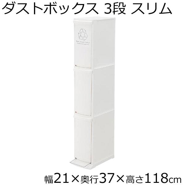 ホワイト 3段ごみ箱 ダストボックス 3段 ゴミ箱 ごみ箱 分別 縦型 スリム ホワイト幅21