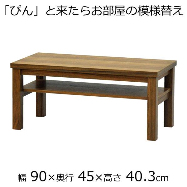 リビングテーブル・センターテーブル 幅90 奥行き45 高さ40.3cm