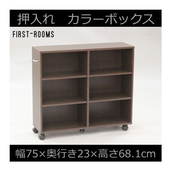 カラーボックス 押入れ収納 キャスター付 幅75 奥行き23 高さ68ｃｍ ダークブラウン Md7075wg 組み立て家具のファーストルームズ 通販 Yahoo ショッピング