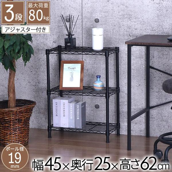 メタルラック スチールラック ブラック 3段 幅45 奥行き25 高さ62cm
