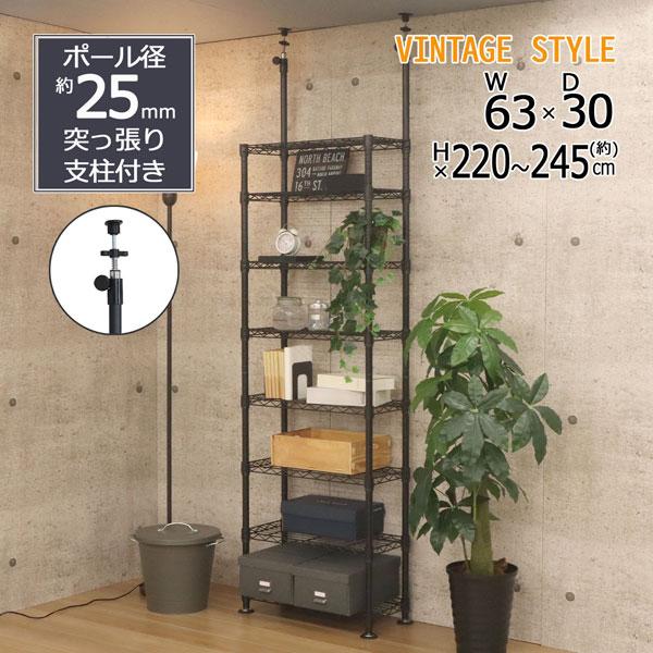 天井 突っ張り ラック ブラック 8段 幅 63×奥行き30×高さ220〜245cm