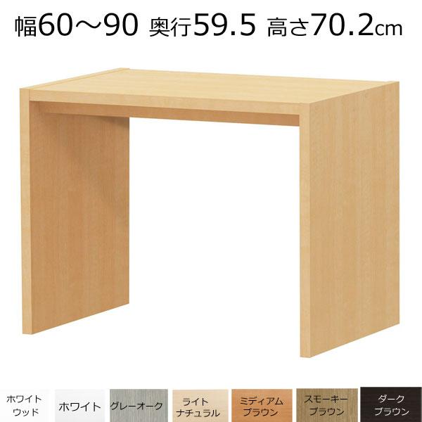 デスク・カウンターテーブル オーダーメイド 幅60〜90 奥行き59.5 高さ