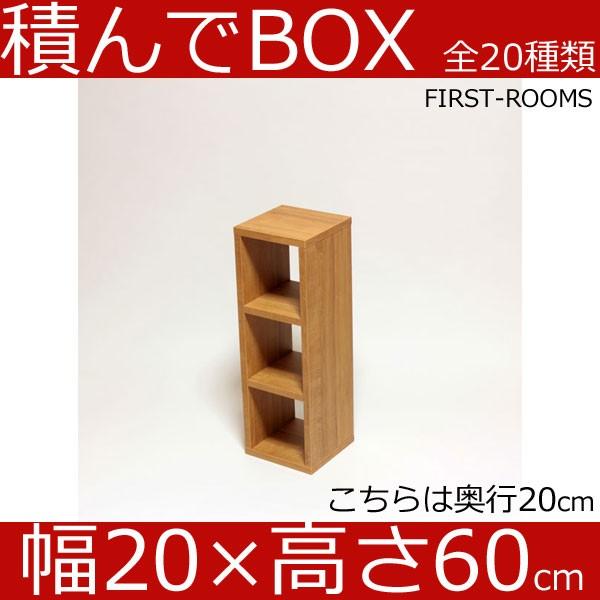 積んでbox カラーボックス 幅20 奥行き20 高さ60cm カントリー調