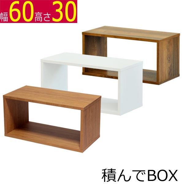 積んでbox カラーボックス 幅60 奥行き30 高さ30cm カントリー