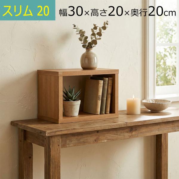 奥行スリムタイプ20cmが新登場！現状のカラーボックスに満足できないあなたへ。収納物にサイズを合わせる新しい提案。サイズは幅30×奥行き20×高さ20ｃｍ（約）、本体内寸は天板と底板は板の厚み約1.8cm×2の約3.6cmを引いた数値、側板...