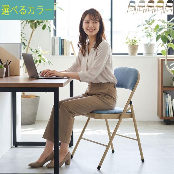 おしゃれ 折りたたみパイプ椅子 折り畳み 幅47cm×奥行45cm×高さ79cm 座面高48cm ベージュ ブラック ブルー グリーン グレー