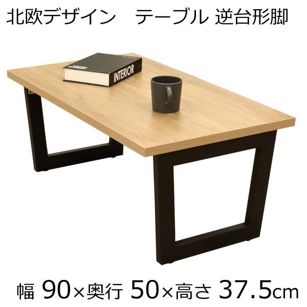 折りたたみ センターテーブル ローテーブル 幅90×奥行き50×高さ37.5cm 