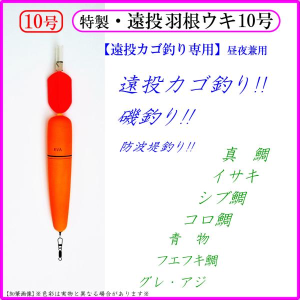 特製・遠投羽根付ウキ10号】遠投カゴ釣り仕掛け 磯 防波堤 昼夜兼用