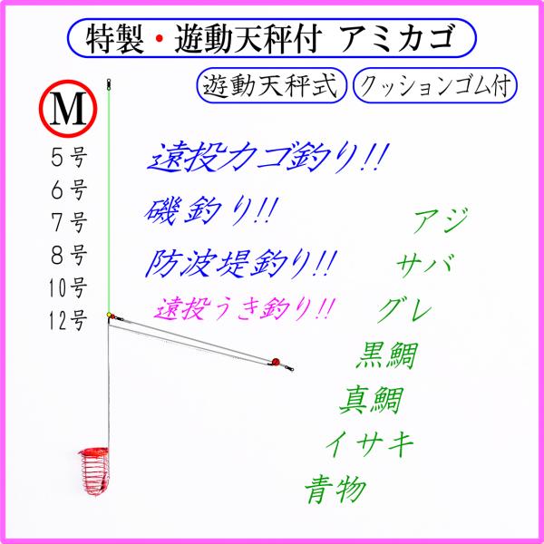 特製・遊動天秤付 アミカゴ M(赤)クッションゴム付】遠投カゴ 特製・遊動天秤付 アミカゴ M(赤)クッションゴム付】遠投カゴ