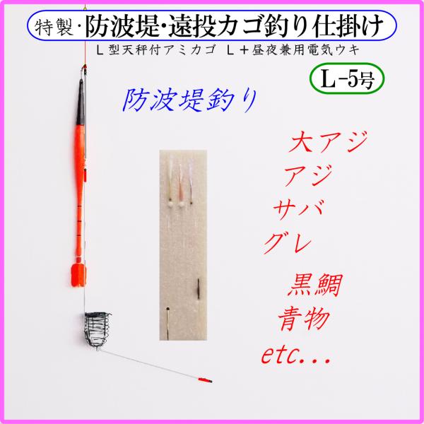 ｌ型天秤付 アミカゴl 羽根付電気ウキ5号 遠投カゴ釣り仕掛け 磯 防波堤 コマセカゴ Zkispai0r9 フィッシングさかもと 通販 Yahoo ショッピング