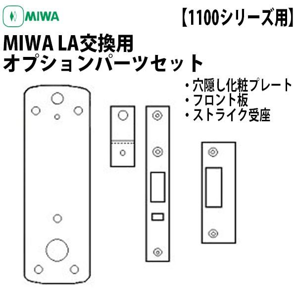 キーレックス 1100用 Miwa La交換用 オプションパーツセット 穴隠し化粧プレート フロント板 ストライク受座 Keylex1100miwala 鍵と防犯専門店 ファインセキュア 通販 Yahoo ショッピング