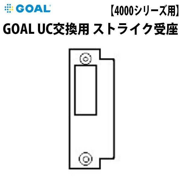 キーレックス 4000用 Goal Uc交換用 オプションパーツ ストライク受座 Keylex4000ucset 鍵と防犯専門店 ファインセキュア 通販 Yahoo ショッピング