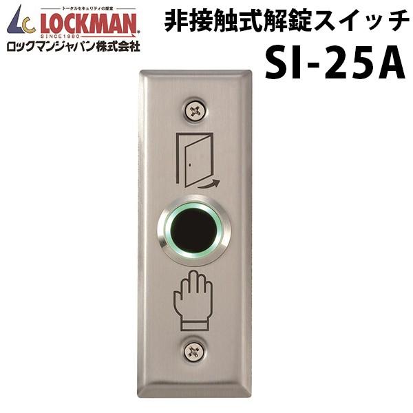 ロックマンジャパン 非接触式解錠スイッチ Si 25a Lockmansi 25a 鍵と防犯専門店 ファインセキュア 通販 Yahoo ショッピング