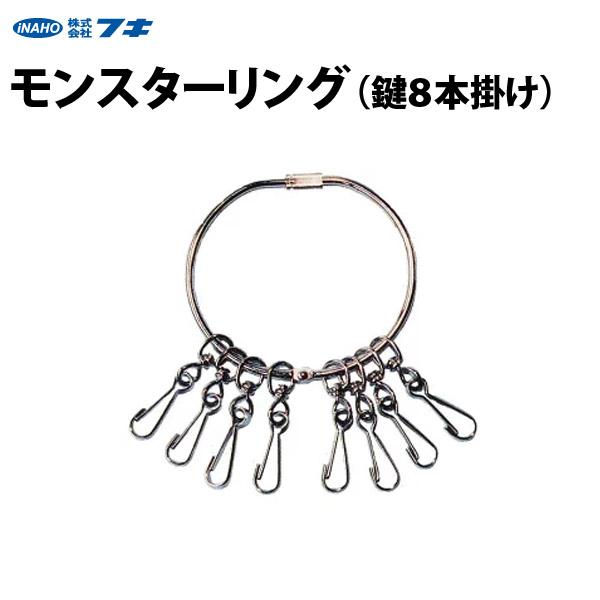 モンスターリング 8本掛け Ymonsterring8 鍵と防犯専門店 ファインセキュア 通販 Yahoo ショッピング