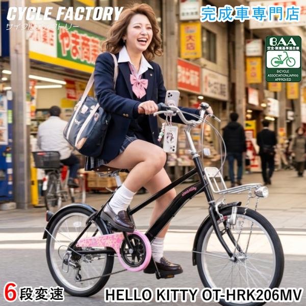 完成車 ハローキティ BAA基準適合車 自転車 ミニベロ 20インチ 6段変速 手元操作式LEDライト 後輪錠 サンリオ HELLO KITTY OT-HRK206MV ブラック