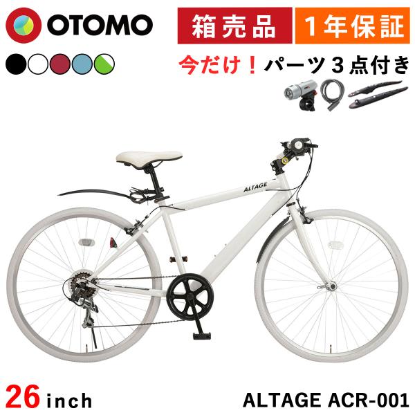 クロスバイク 自転車 26インチ カギ・ライト・泥よけ付き シマノ6段変速ギア ALTAGE アルテージ ACR-001 組立必要品