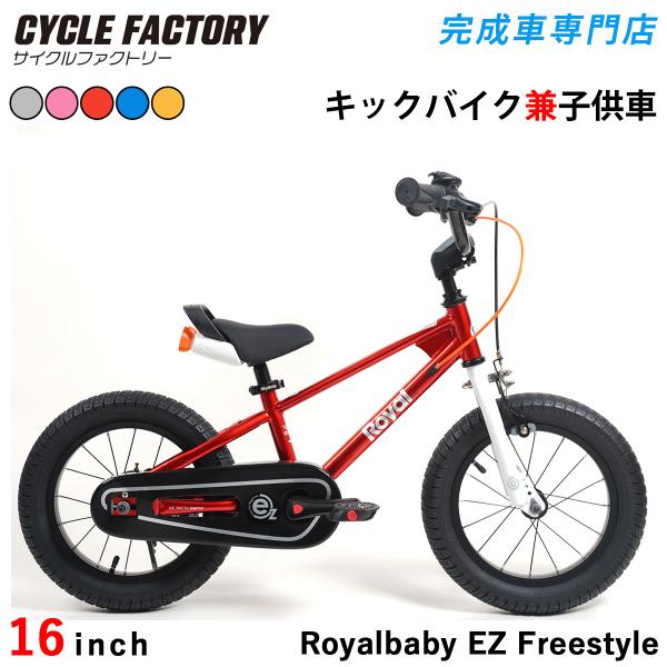 オオトモ キックバイク兼子供用自転車 16インチ 完成品 幼児用サイクル