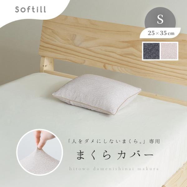 枕カバー 洗える まくらカバー のびる Sサイズ 25×35cmブラック ベージュ 日本製 人をダメにしないまくら Softell ソフティル