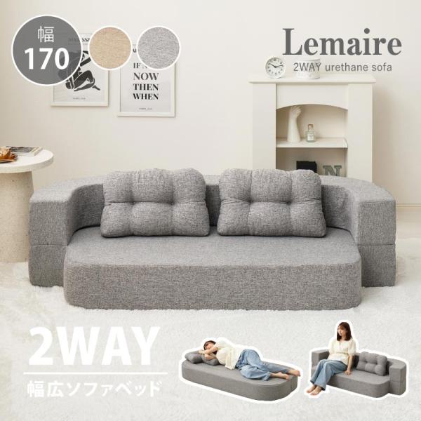 背もたれを下ろすとソファからベッドへ変身！圧縮ソファベッド「ルメール」幅が170cm、座面の奥行55cmとゆったり設計！二人で座っても余裕の広さが特徴。急な来客などの場面に大活躍な2WAYフロアソファです。圧縮してお届けするので、お部屋への...