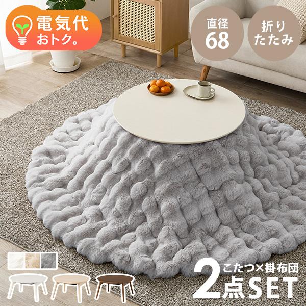 [Release date: January 8, 2025]まるくて可愛い形が特徴の丸型こたつテーブル「ブラーナ」角のないデザインで、お部屋にふんわりとした柔らかい印象を与えます。コンパクトなサイズ感なので、ワンルームや1人暮らし住まいに...