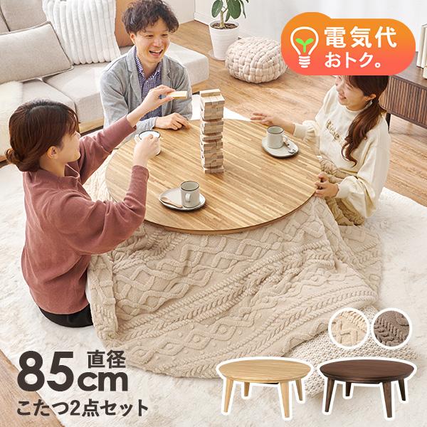 丸いフォルムが可愛い木製のこたつテーブル。 天然木オーク材と北米産ウォールナット材を使用しているので、 木の温かみのある北欧風インテリアにもぴったりです。  ジャガード織りで立体的なケーブルニット柄を表現した おしゃれなこたつ掛け布団は、汚...