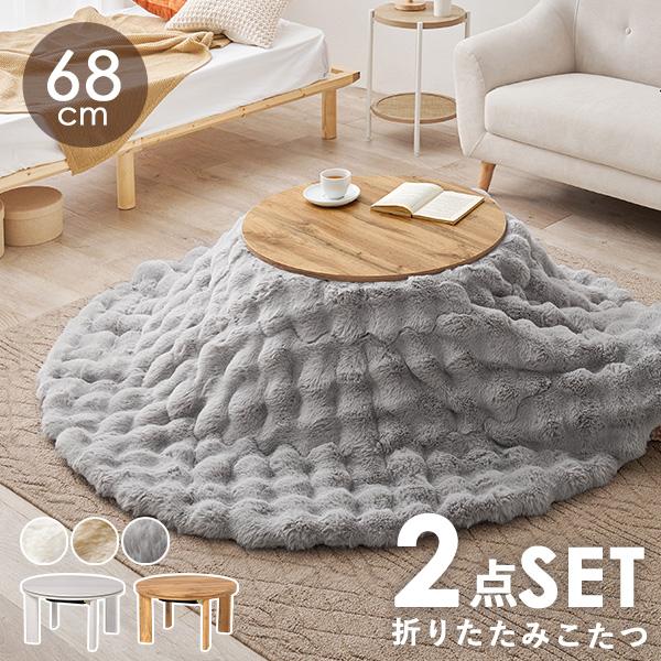 [Release date: February 20, 2026]直径68cmの超コンパクトなこたつテーブル。リビングはもちろん、一人暮らしのお部屋や子供部屋でもご使用いただけます。ナチュラルインテリアや北欧インテリアに合うグレイッシュホワ...
