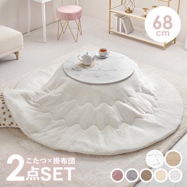 ちょこんとかわいい直径68cmのこたつテーブル。ホワイトインテリアやナチュラルインテリアに合う大理石調ホワイトと木目調ナチュラルの2色からお選びください。またセットの掛ふとん「メレンゲ」は、とろっとした手触りが癖になるシンプルな無地こたつ布...
