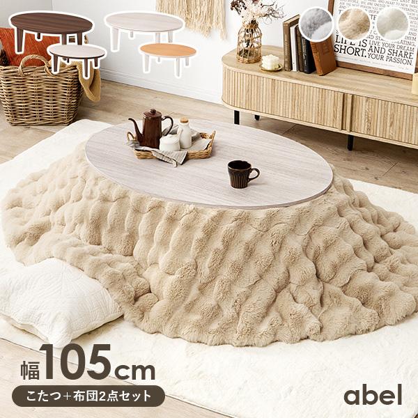 [Release date: February 20, 2026]裏表楽しめるリバーシブル天板こたつテーブル「アベル」角のないデザインで、お部屋にふんわりとした柔らかい印象を与えます。北欧インテリアやナチュラルインテリア、モダンインテリアま...