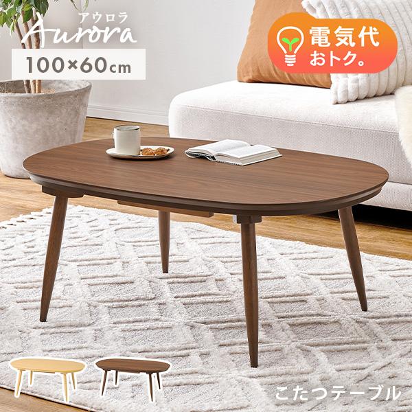 まるくて可愛い形が特徴の楕円形こたつテーブル「アウロラ」角のないデザインで、お部屋にふんわりとした柔らかい印象を与えます。ゆったりしたなサイズ感なので、1人暮らしはもちろん、2人暮らしやファミリー世帯にもおすすめ。天板はPCを置いて作業する...