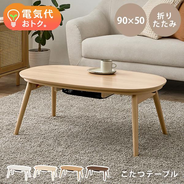 まるくて可愛い形が特徴の楕円形こたつテーブル「カルミナ」角のないデザインで、お部屋にふんわりとした柔らかい印象を与えます。コンパクトなサイズ感なので、ワンルームや1人暮らし住まいにもおすすめ。折り畳みテーブルとしても使えるので、オフシーズン...