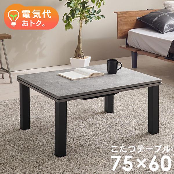 コンクリートのリアルな質感を再現したこたつテーブル「カルテス」モノトーンやインダストリアル系のお部屋にも合わせやすい、オールシーズ使える洗練されたデザインが特徴です。ひとり暮らしやワンルームのお部屋にも置きやすいコンパクトなサイズ感ですが、...