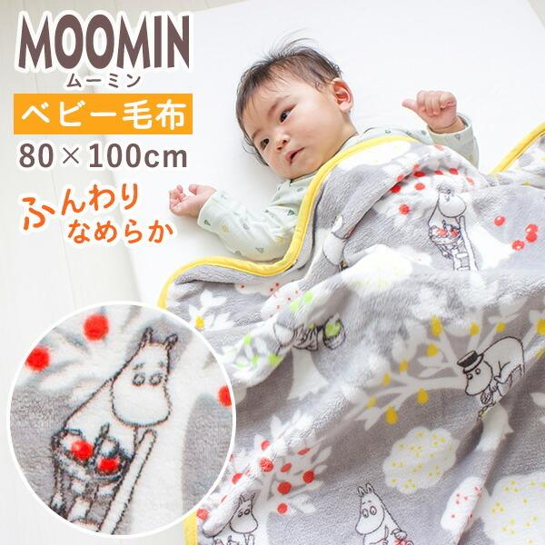 ブランケット ベビー 毛布 ムーミン ひざ掛け おしゃれ 暖かい 洗える かわいい 北欧 ふわふわ 赤ちゃん 寝具 プレゼント 出産祝い お昼寝 グレー Ksnzbket006 Fspace 通販 Yahoo ショッピング
