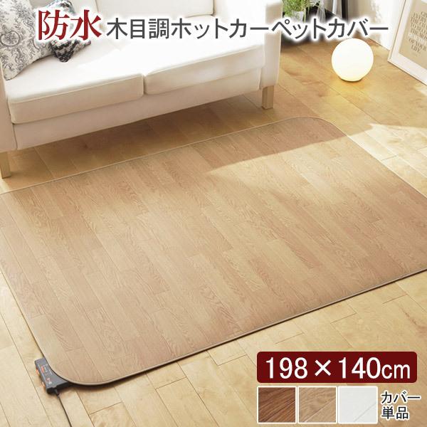 MUSTBUY ホットカーペット カバー 木目調ホットカーペット・カバー